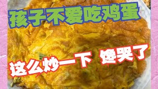 孩子不爱吃鸡蛋 医生让这样炒 孩子快要吃一盘