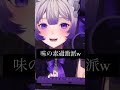 コメ欄に味の素過激派現る shorts 生配信切り抜き vtuber