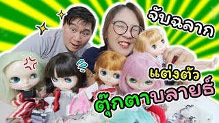 จับฉลาก แต่งตัวตุ๊กตาบลายธ์ ไปประกวดมิสแกรนด์!!! | แม่ปูเป้ เฌอแตม Tam Story