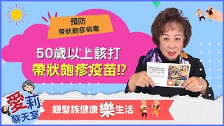 年滿50歲都應該打施打帶狀皰疹疫苗!?     #健康樂生活 #紅藍卡寶典 #愛莉聊天室