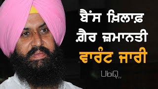 ਮੈਂ ਪਰਚਿਆਂ ਤੇ ਜੇਲ੍ਹ ਜਾਣ ਤੋਂ ਡਰਨ ਵਾਲਾ ਨਹੀਂ: Simarjit Bains