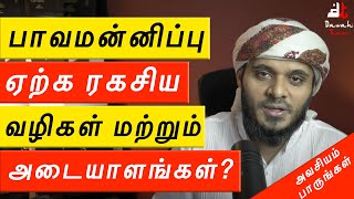 🚨 பாவமன்னிப்பு ஏற்க ரகசிய வழிகள் மற்றும் அதன் அடையாளங்கள்🤔 ᴴᴰ  | Moulavi Abdul Basith Bukhari