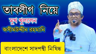 তাবলীগ নিয়ে মুখ খুললেন জসিম উদ্দিন রহমানী|সাদ পন্থিরা নিষিদ্ধ||tablig news||তাবলীগের সর্বশেষ সংবাদ