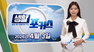 생활포커스 - 송유라 아나운서의 날씨와 생활정보 (240403수/뉴스데스크)