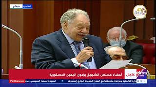 الآن | أعضاء مجلس الشيوخ يؤدون اليمين الدستورية
