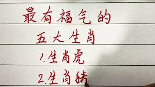 老人言：最有福气的五大生肖 #十二生肖 #生肖運勢 #生肖 #chinesecharacters #handwriting