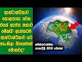 ඇන්ටාක්ටිකාව කොළපා​ට වෙන එකේ ඇත්ත කතාව මේකයි! ඇත්තටම ඇන්ටාක්ටිකාව යට හැංගිලා තියෙන්නේ මොනවද?