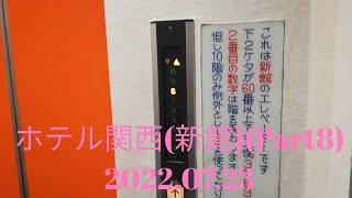 日立エレベーター・禁煙スタンダードシングルルーム Part8【ホテル関西(新館)】