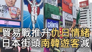 貿易戰推升仇日情緒 日本街頭南韓遊客減｜寰宇新聞20190823