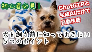 【犬の飼い方】これから犬を飼いたい貴方に、飼う前に知っておきたいポイントを生成AIがアドバイスする動画です。