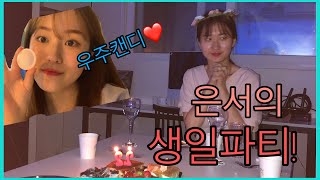 🌟유레카 Eureka🌟은서의생일파티(홍대에어비앤비)\u0026우주캔디리뷰