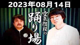 空気階段の踊り場 | 出演者 :空気階段 2023.08.14