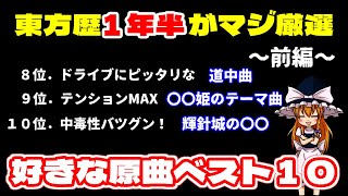 【東方原曲】東方歴1年半のにわか厳選！好きな原曲ベスト１０～前編～【ゆっくり実況】