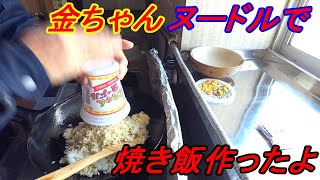 まにゅあるチャンネル #038 徳島製粉金ちゃんヌードルで焼き飯