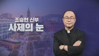 사제의 눈  “못 생겨서 죄송합니다”