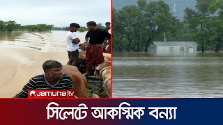 সিলেটে বন্যা: হঠাৎ পাহাড়ি ঢলে লাখ লাখ মানুষ পানিবন্দি | Sylhet | Flood Update | Jamuna TV