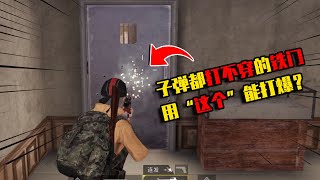 【裤子吃鸡】打爆铁门！是它的质量不靠谱，还是化学武器太强？