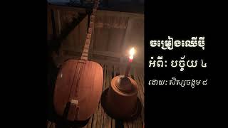 ចម្រៀងឈើបុីអំពី បច្ច័យ ៤ ដោយសិស្សចង្កូម៨