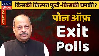 MP CG Rajasthan Mizoram Telangana Assembly Elections 2023: Poll of Exit Polls | Overview