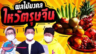 เคล็ดไม่ลับกับครัวคุณต๋อย ตอน “ผลไม้มงคลไหว้ตรุษจีน” (1/2) 23 ม.ค. 66 ครัวคุณต๋อย