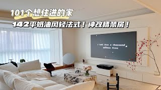 142m²奶油轻法式！精装房也能改得这么美！