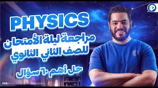 Physics - Secondary 2 - حل أهم 60 سؤال