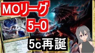 【MTGアリーナ】MOリーグ5-0！環境に強い5c再誕が強すぎる！【M21】