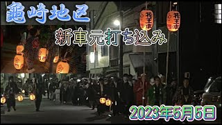 2023年5月5日  龜崎地区    新車元打ち込み囃子・奉納/神事  22