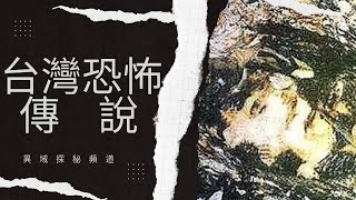 台灣五大恐怖傳說 | 半夜勿看 | 好吃嗎?.. | Taiwan's Top Five Urban Legends | Do Not Read at Night | Is it Delicious?