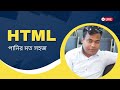 খুব সহজ ভাবে HTML শিখুন