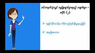 Online ပေါ်မှာ လိမ်လည်ရင်းနှီးမှုရယူခြင်းနှင့် အမုန်းစကား