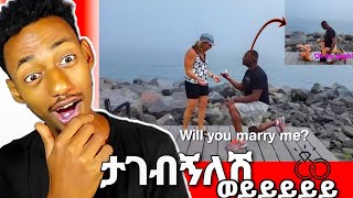 🛑 አስቂኝ ታገብኝለሽ ጥያቄ /funny Will you marry me? / #habesha #funny #ethiopiancomedy #football