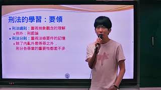 保成學儒司律 - 準備技巧『從法律時事，學好法律 – 刑法篇』