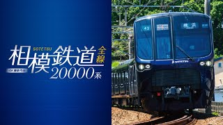 相模鉄道20000系 4K撮影作品　サンプルムービー