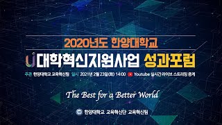 2020 HY-LIVE 서울\u0026ERICA 대학혁신지원사업 성과포럼