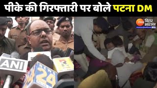 Prashant Kishor Arrested: प्रशांत किशोर की गिरफ्तारी पर बोले Patna DM | BPSC Students Protest