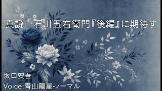 真説　石川五右衛門『後編』に期待す - 坂口安吾 | 青空文庫朗読【青山龍星-ノーマル】