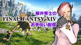 桜井零士のFF14お手伝い配信＃10