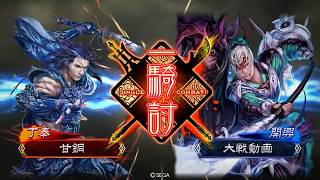 【三国志大戦4】2017/6/1  麻痺矢VS蜀４枚(関羽・関興)