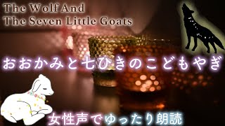 【おやすみ前の朗読】『おおかみと七ひきのこどもやぎ』-THE WOLF AND THE SEVEN LITTLE GOATS- 眠れる睡眠📕🌙読み聞かせ絵本✨Japanese stories