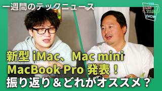 【THE #LINTARO SHOW】ep.024：新型iMac、Mac mini、MacBook Pro発表！振り返り＆どれがオススメ？