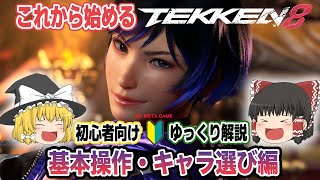 【ゆっくり解説】超初心者向け！鉄拳8の操作方法とおすすめキャラクター！【メタゲーム本町】