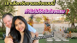 ฝรั่งอยากงานแต่งแบบนี้ ? | เหตุผลทำไมไม่จัดในโรงแรม | #ชีวิตเมียฝรั่ง