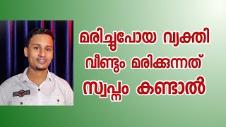 മരിച്ച് പോയ വ്യക്തി വീണ്ടും മരിക്കുന്നത് സ്വപ്നം കണ്ടാൽ/swapna viyakiyanam/sayyid mahroof mpz media