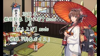 【艦これ】2018年 キュー付き 期間限定 艦娘「新春ボイス」＆艦娘新春【晴れ着】mode、【打ち上げ】mode【正月ボイス】