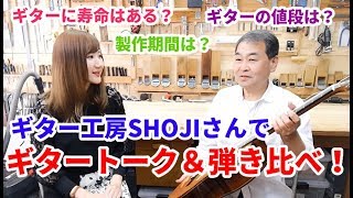 ギター工房SHOJIさんにお邪魔してきました！！