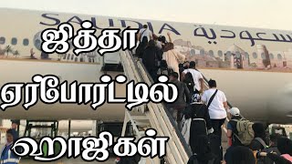 ஜித்தா ஏர்போர்ட்டில் ஹாஜிகள் | | Hajj2020 | Jeddah Airport | Makkah Airport | Tamil Bayan