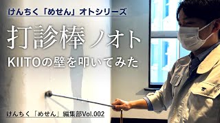 打診棒で建築物の壁を叩いてみた～KIITO編～