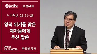 [기쁨의 교회 2021.03.28] 영적 위기를 맞은 제자들에게 주신 말씀 (박성일 목사)