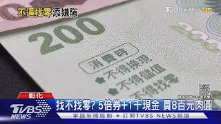 找不找零? 5倍券+1千現金 買8百元肉圓｜TVBS新聞